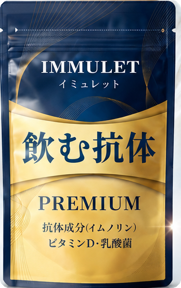 イミュレットのパッケージ