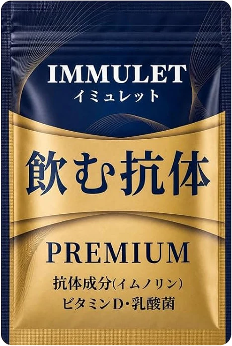 イミュレットのパッケージ